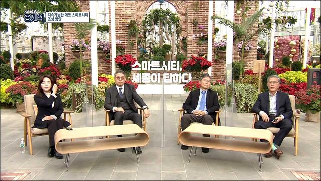 2021 세종 스마트시티 국제포럼, 지속가능한 에코 스마트시티 조성방안