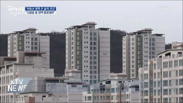 홍 부총리 &#34;부동산 정책 큰 골격 견지···다음달 결론&#34;