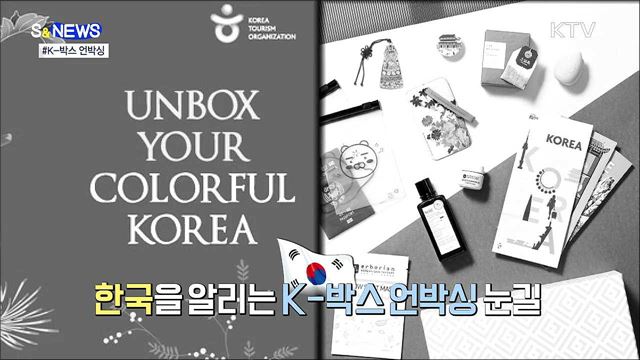 한국의 매력을 언박싱 하다···&#39;K-박스&#39; 눈길 [S&#38;News]