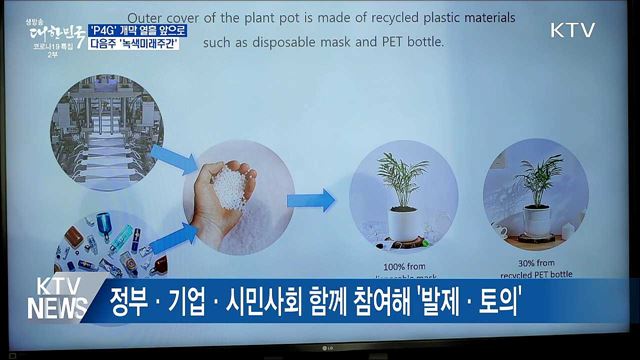 &#39;P4G&#39; 개막 열흘 앞으로···다음주 &#39;녹색미래주간&#39;