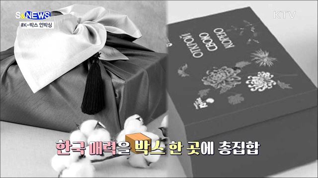 한국의 매력을 언박싱 하다···&#39;K-박스&#39; 눈길 [S&#38;News]