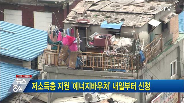 저소득층 지원 &#39;에너지바우처&#39; 내일부터 신청