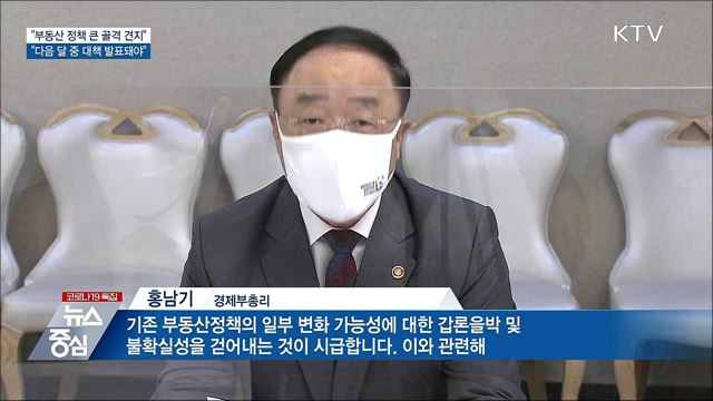 홍 부총리 &#34;부동산 정책 큰 골격 견지···다음 달 결론&#34;