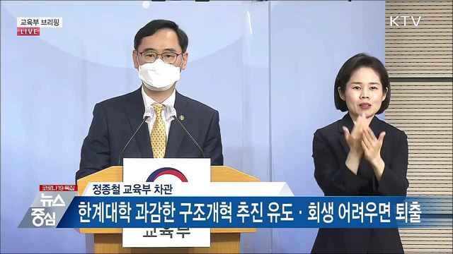 체계적 대학 관리·혁신 지원 전략 교육부 브리핑