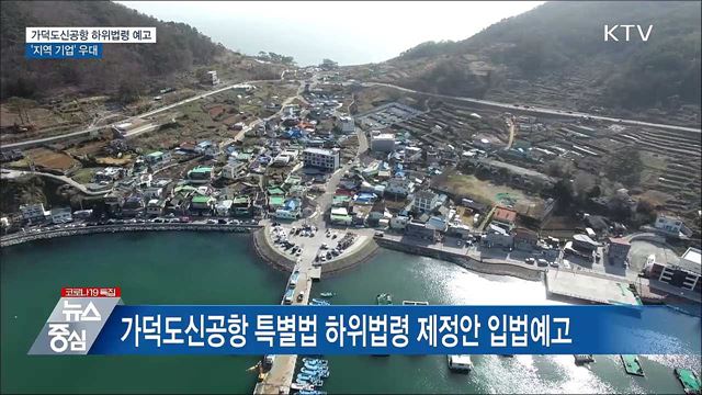 가덕도신공항 하위법령 예고···&#39;지역 기업&#39; 우대
