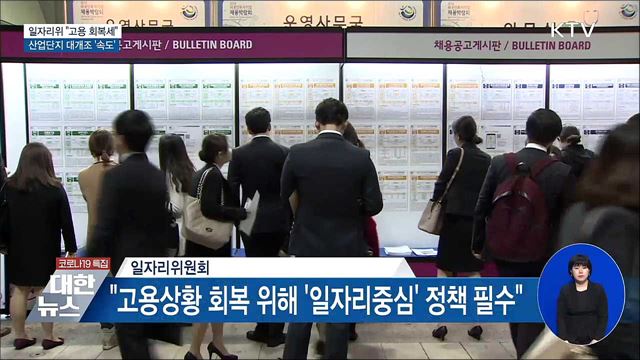 일자리위 &#34;고용 회복세&#34;···산업단지 대개조 &#39;속도&#39;
