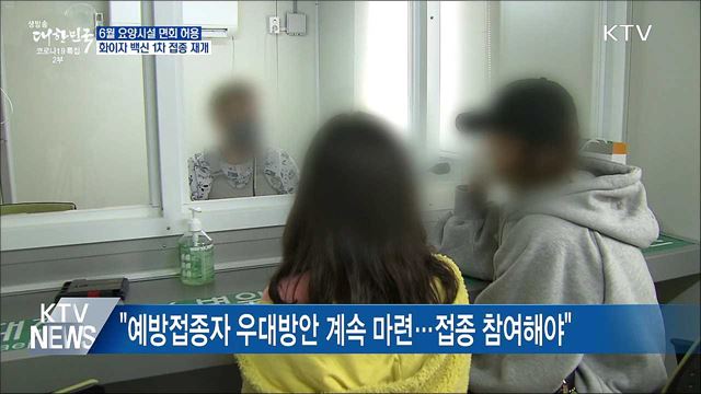 &#34;접종 마치면 손주 만날 수 있어&#34;···접촉 면회 허용