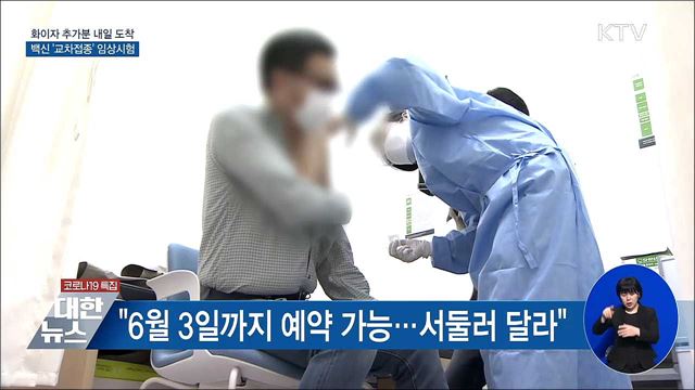 화이자 29만 7천회분 내일 도착···&#39;교차접종&#39; 시험