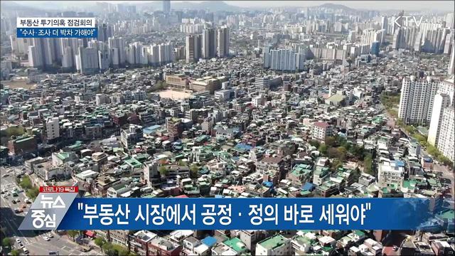김 총리 &#34;불법투기 수사와 조사 더 박차 가해야&#34;