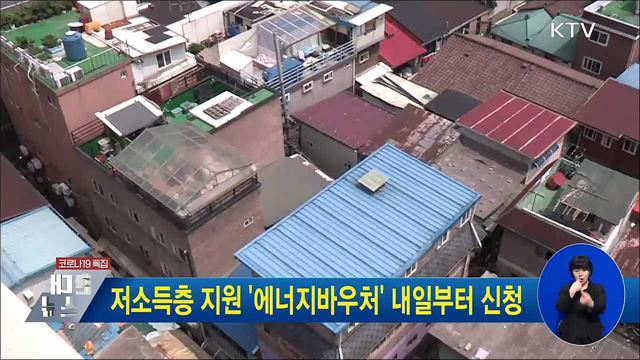 저소득층 지원 &#39;에너지바우처&#39; 내일부터 신청