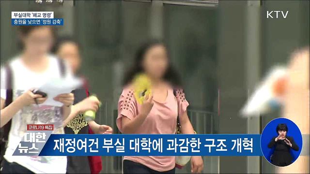 부실대학 &#39;폐교&#39;···충원율 낮으면 &#39;정원 감축&#39;