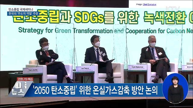 탄소중립 국제세미나···한국의 &#39;주도적 역할&#39; 주문