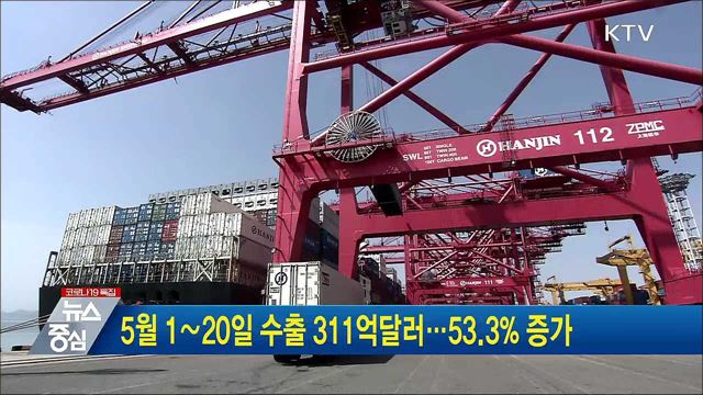 5월 1~20일 수출 311억달러···53.3&#37; 증가