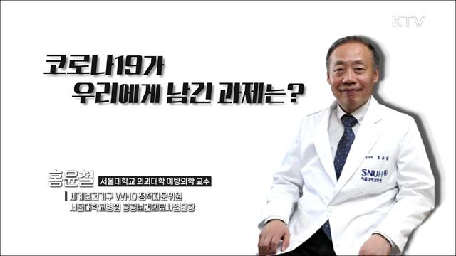 코로나19가 우리에게 남긴 과제는?