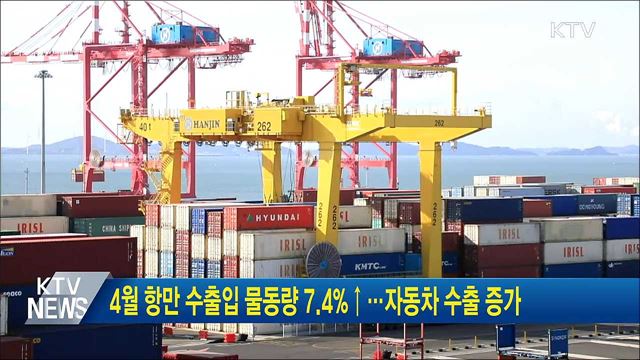 4월 항만 수출입 물동량 7.4&#37;↑···자동차 수출 증가
