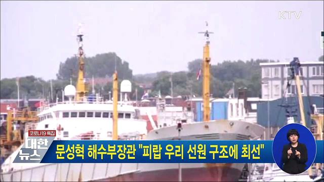 문성혁 해수부장관 &#34;피랍 우리 선원 구조에 최선&#34;