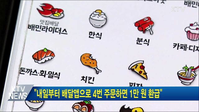 &#34;내일부터 배달앱으로 4번 주문하면 1만 원 환급&#34;