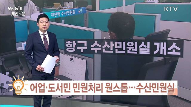 어업·도서민 민원처리 원스톱, 수산민원실 / 우체국 없는 신도시? 창원 감계지역 민원 해결