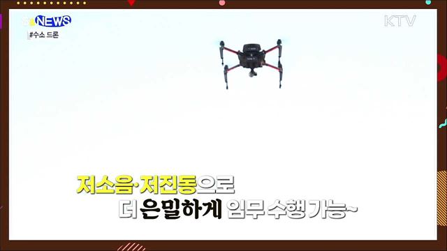 소리없이 강하다~ 수소 드론 [S&#38;News]