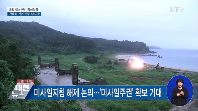 내일 새벽 한미 정상회담···&#39;판문점선언 존중&#39; 담길 듯