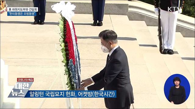 美 하원지도부 만나···&#34;한미동맹은 모범동맹&#34;
