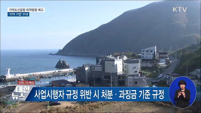 가덕도신공항 하위법령 예고···&#39;지역 기업&#39; 우대