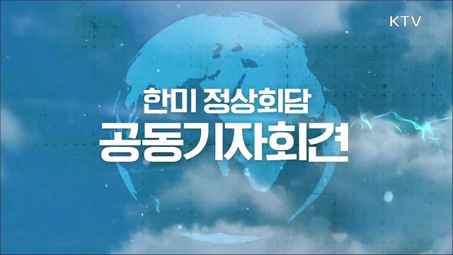 한미정상회담 공동기자회견