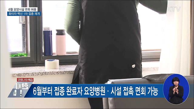 &#34;접종 마치면 손주 만날 수 있어&#34;···접촉 면회 허용