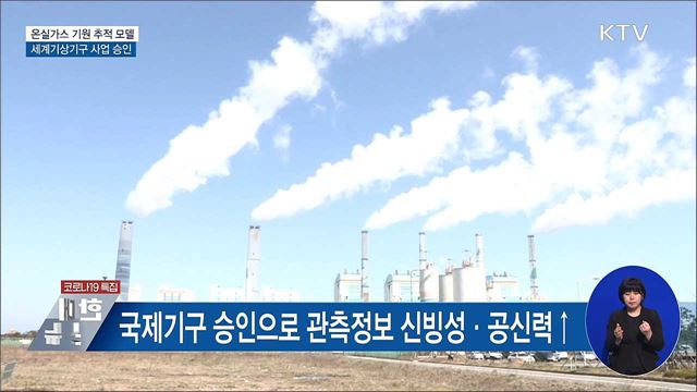 기상청 &#39;온실가스 기원 추적 모델&#39;···WMO 사업 승인