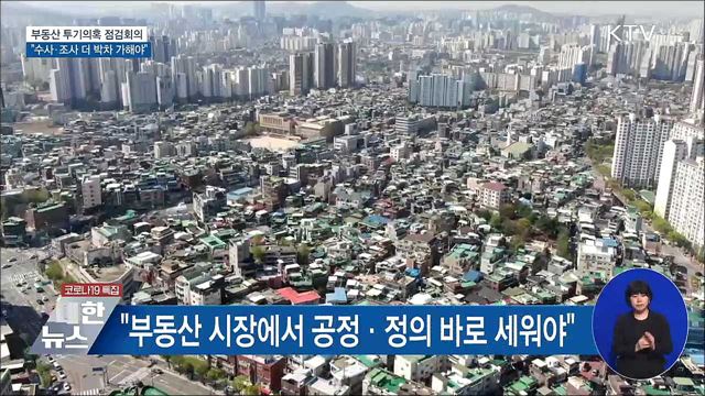 김 총리 &#34;불법투기 수사와 조사 더 박차 가해야&#34;