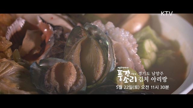 풍경소리 시즌4 예고 미리보기 - 김치 아리랑
