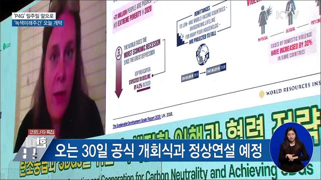 &#39;P4G&#39; 일주일 앞으로···&#39;녹색미래주간&#39; 오늘 개막