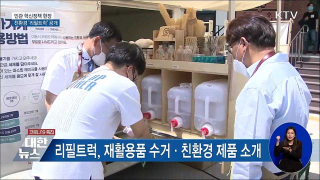 민관 혁신정책 현장···친환경 &#39;리필트럭&#39; 공개