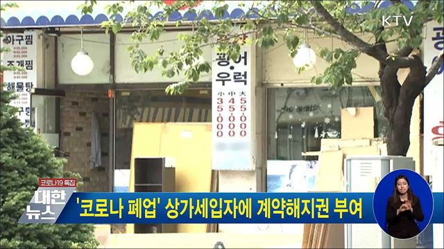 &#39;코로나 폐업&#39; 상가세입자에 계약해지권 부여