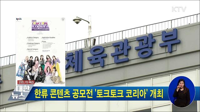한류 콘텐츠 공모전 &#39;토크토크 코리아&#39; 개최