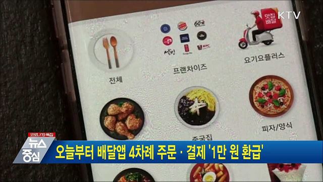오늘부터 배달앱 4차례 주문·결제 &#39;1만 원 환급&#39;