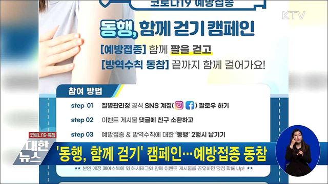 &#39;동행, 함께 걷기&#39; 캠페인···예방접종 동참