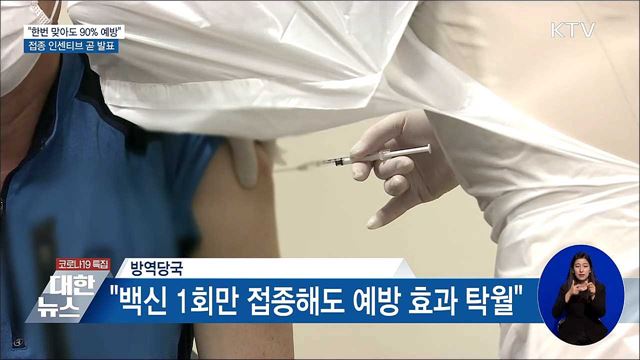 &#34;한번 맞아도 90&#37; 예방&#34;···접종 인센티브 곧 발표