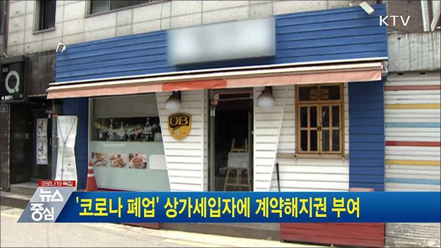 &#39;코로나 폐업&#39; 상가세입자에 계약해지권 부여