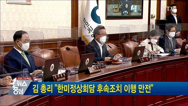 김 총리 &#34;한미정상회담 후속조치 이행 만전&#34;