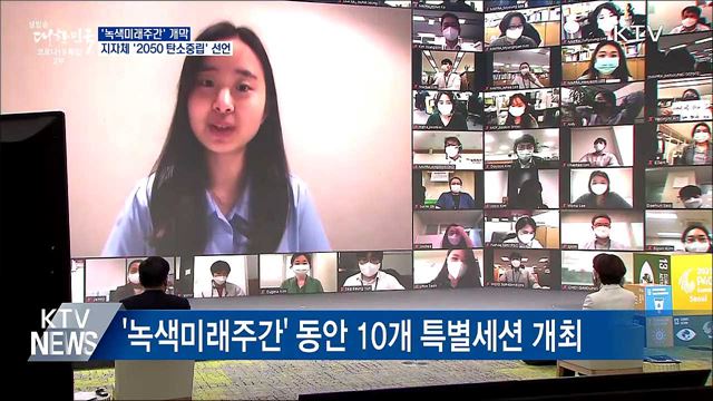 녹색미래주간 개막···지자체 &#39;2050 탄소중립&#39; 선언