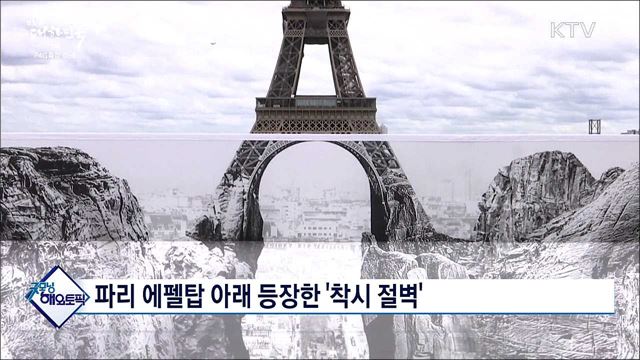 파리 에펠탑 아래 등장한 &#39;착시 절벽&#39; [굿모닝 해외토픽]