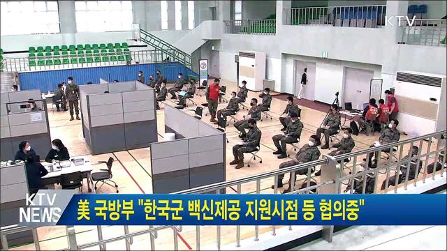 美 국방부 &#34;한국군 백신제공 지원시점 등 협의중&#34;