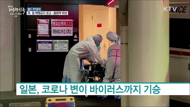 미국, 일본 &#39;여행금지 권고&#39;···도쿄올림픽 비상 [월드 투데이]