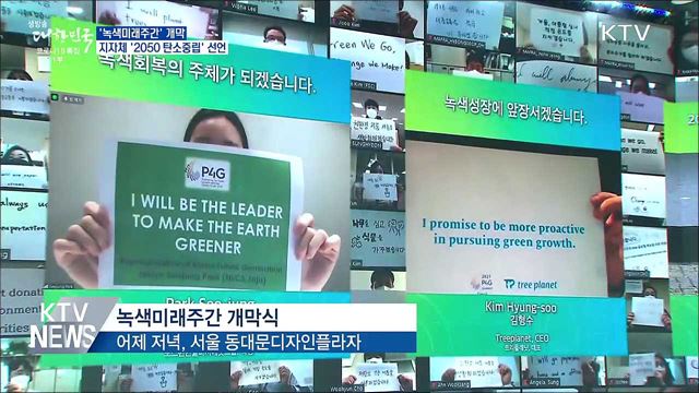 녹색미래주간 개막···지자체 &#39;2050 탄소중립&#39; 선언