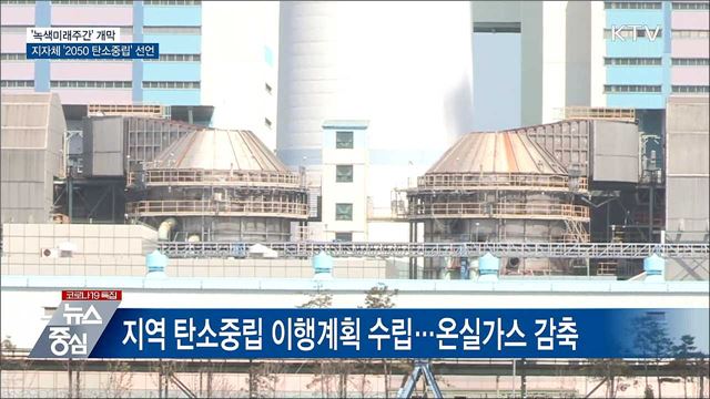 녹색미래주간 개막···지자체 &#39;2050 탄소중립&#39; 선언