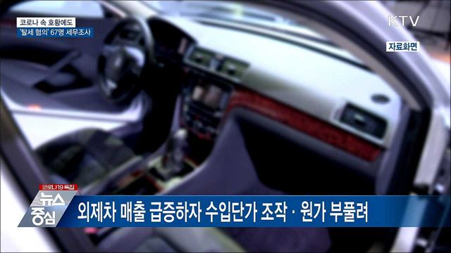 코로나 속 호황에도 &#39;탈세 혐의&#39; 67명 세무조사