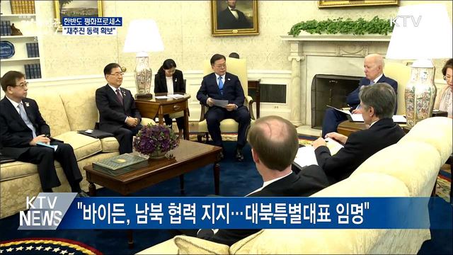 &#34;한반도 평화프로세스 재추진 동력 확보&#34;