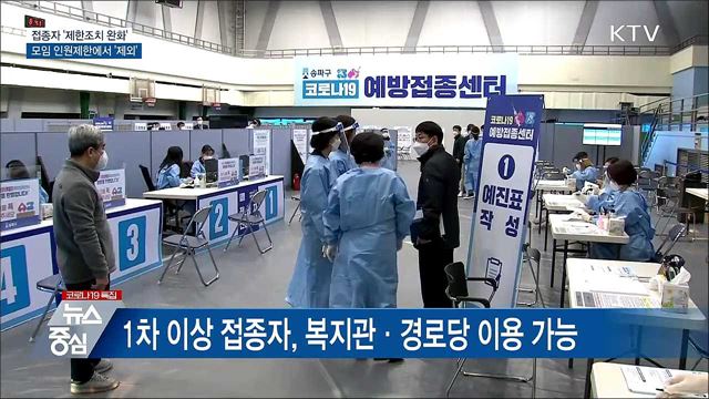 접종자 &#39;제한조치 완화&#39;···모임 인원제한 제외