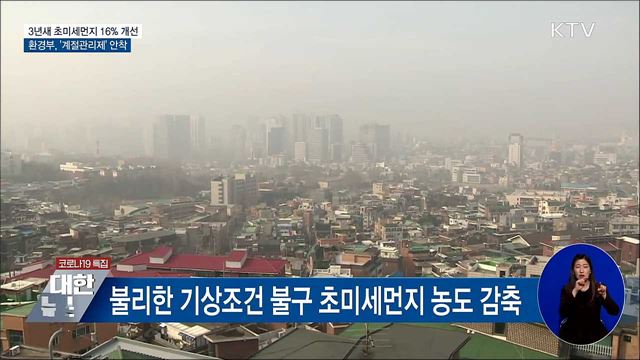 3년새 초미세먼지 16&#37; 개선···&#39;계절관리제&#39; 성과